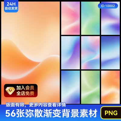 高清抽象弥散风渐变背景素材56张晕染纹理设计元素PNG格式轻熟风