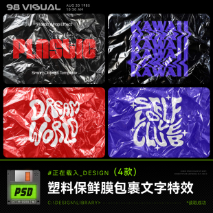 高级塑料包裹质感褶皱透明薄膜反光潮流文字效果PSD样机特效模板