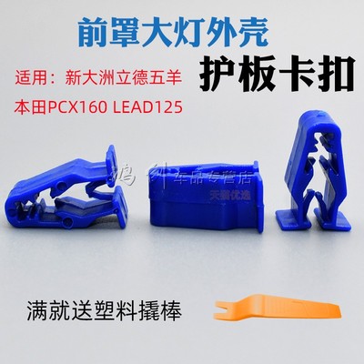 适用新大洲立德五羊本田PCX160 LEAD125前罩大灯外壳护板卡扣卡子