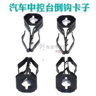 适配汽车装饰板面板盖板螺丝底座夹子铁卡扣中控台倒钩适配钩子