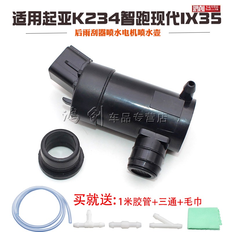 适用起亚K234智跑现代IX35后雨刮器喷水电机喷水壶泵洗涤泵