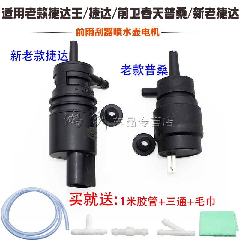 适用老款捷达王/前卫春天普桑/新款捷达雨刮喷水电机喷水壶泵马达