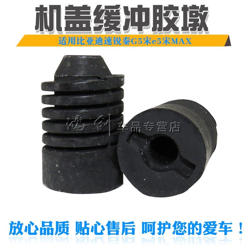 比亚迪速锐秦G5宋e5宋MAX机盖缓冲胶垫 前引擎舱盖缓冲块软垫胶块