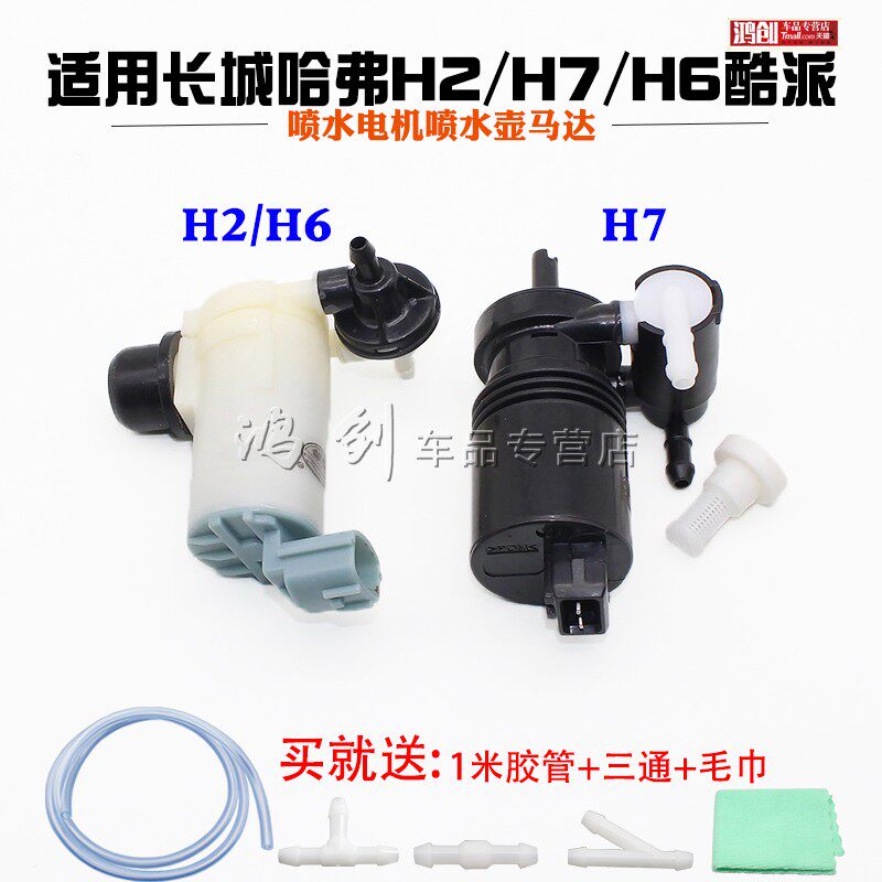 长城哈弗H2/H7/H6酷派喷水电机喷水壶马达玻璃清洗泵壶马达洗涤泵