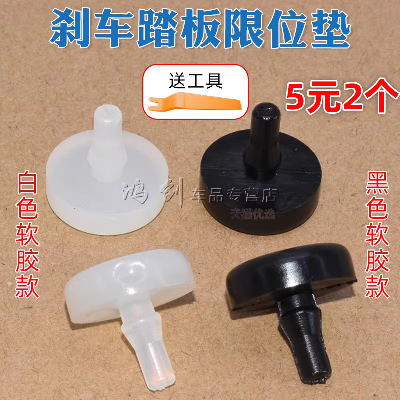 适用东南菱帅 蓝瑟 得利卡富利卡刹车灯开关垫片 胶垫踏板限位垫