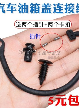 适用于宝来速腾迈腾CC高尔夫4/67途观新帕萨特朗逸领驭油箱盖绳子