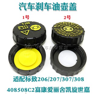 308 307 408508C2富康爱丽舍凯旋世嘉刹车油壶盖 207 适配标致206