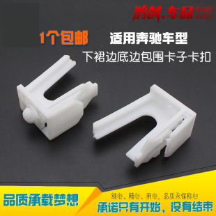 E260 E350 E240E220下裙边底边包围卡子卡扣 E300 适用于奔驰W212