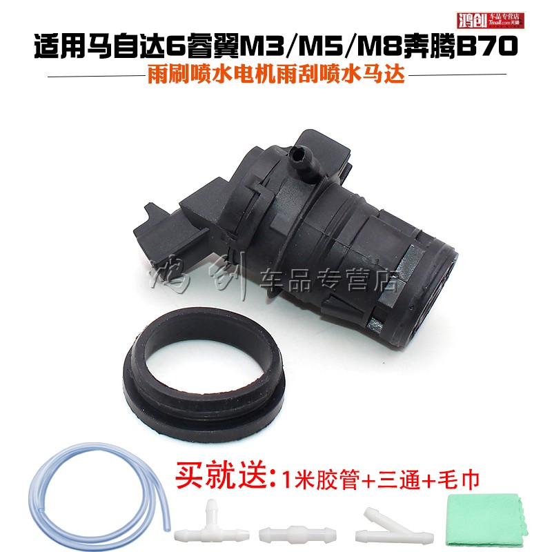适用马自达6睿翼M3/M5/M8奔腾B70雨刷喷水电机雨刮喷水马达