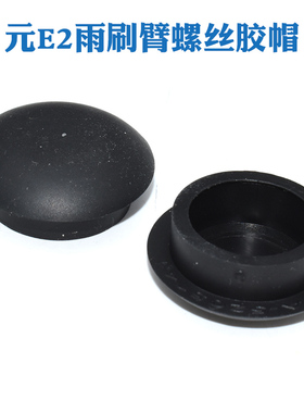 适用比亚迪秦PLUS宋MAX/PLUSPro唐唐DM-i海豚元E2雨刷臂螺丝盖帽