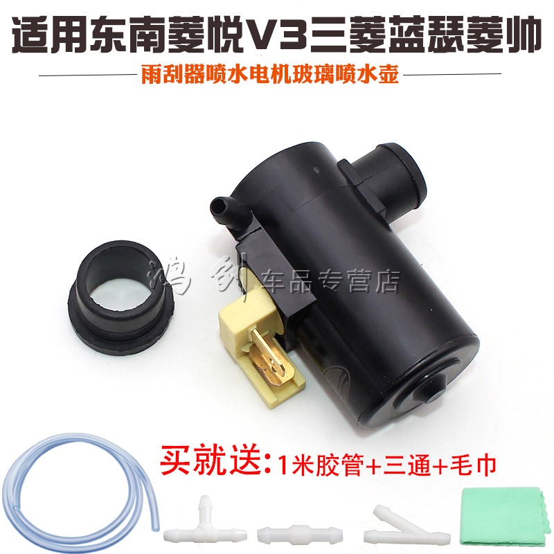 适用东南菱悦V3三菱蓝瑟菱帅雨刮器喷水电机玻璃喷水壶泵马达