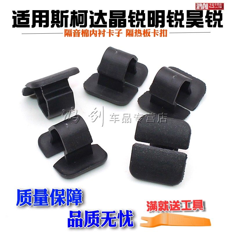 适用斯柯达晶锐明锐昊锐发动机盖隔音棉内衬卡子 隔热板卡扣 包邮