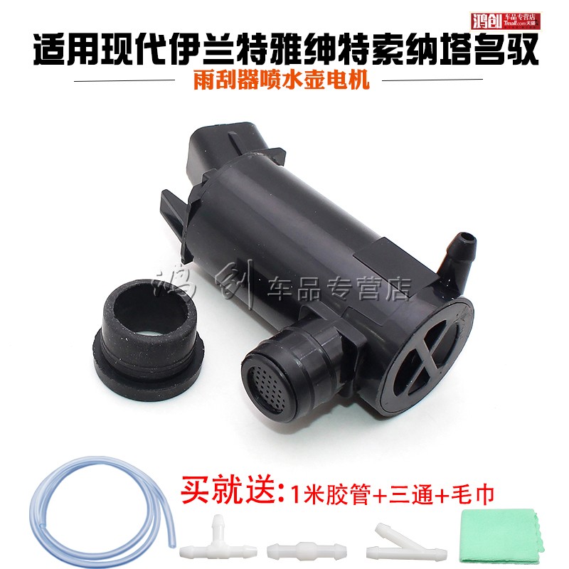 适配现代伊兰特雅绅特索纳塔名驭悦动瑞纳雨刷雨刮喷水电机马达泵