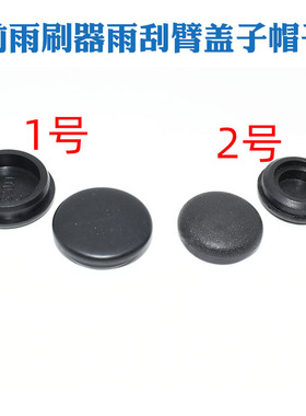 适配长安CS35/PLUS/CX20 悦翔V5/V7/凌轩前雨刷器雨刮臂盖子帽子