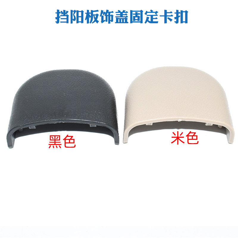 适用于福特13-19款新蒙迪欧锐界福睿斯遮阳板挡阳板饰盖固定卡扣