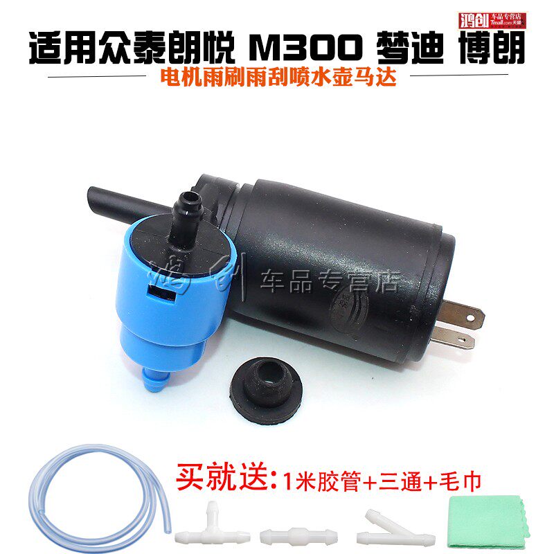适用众泰朗悦 M300 梦迪 博朗喷水电机雨刷雨刮喷水壶马达