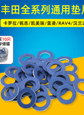适用卡罗拉锐志凯美瑞雷凌丰田发动机油底壳机油放油螺丝垫片单片