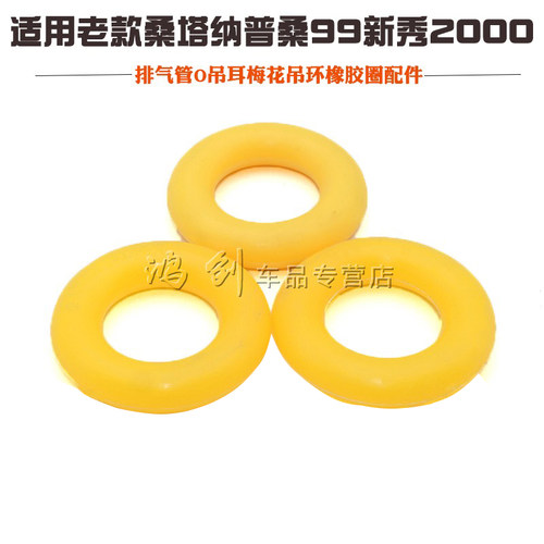老款桑塔纳普桑99新秀2000消声器排气管O吊耳梅花吊环橡胶圈配件 - 封面