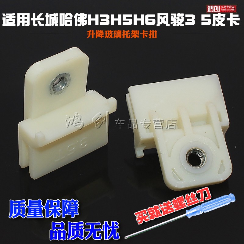 长城H3H5H6风骏车窗玻璃托卡子