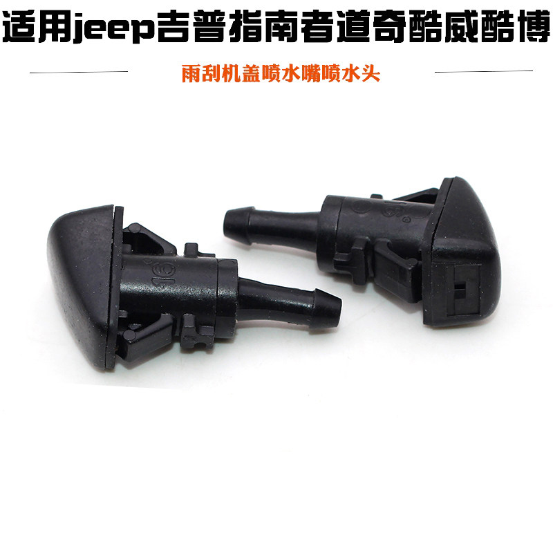 适用jeep吉普指南者道奇酷威酷博雨刮机盖喷水嘴喷水头风挡喷水嘴