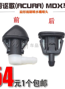 适用讴歌(ACURA) MDX前挡风玻璃清洗雨刷喷水嘴喷雾头雨刮喷水头
