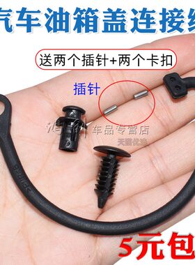 派昊锐汽车油箱盖内盖带防丢拉绳