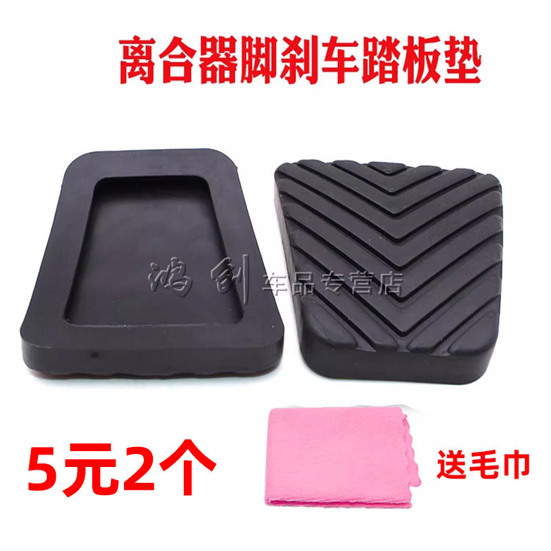 适用东南蓝瑟得利卡菱悦V3菱帅离合器刹车脚踏板胶皮防滑垫胶套