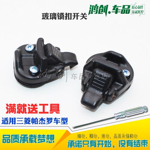 适用三菱帕杰罗V31 V32 V33 V43 V45 V26 V55 窗扣车窗玻璃扣锁扣