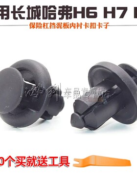适用长城哈弗H2Sh6 H6 H7H8 水箱护板前后保险杠挡泥板内衬卡扣