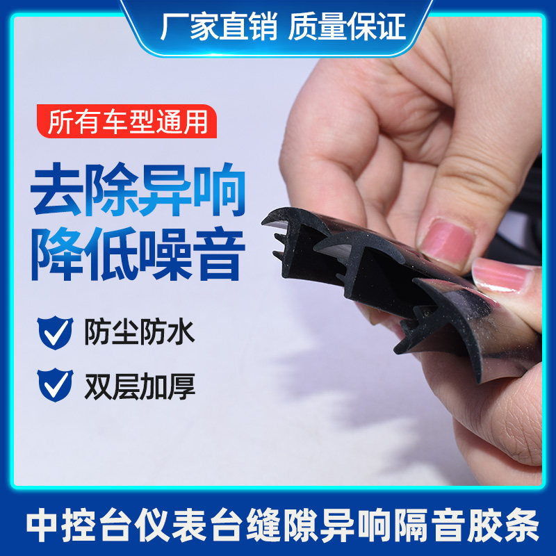 芯里美汽车中控台仪表台异响隔音前挡风玻璃静音密封条门边防撞条