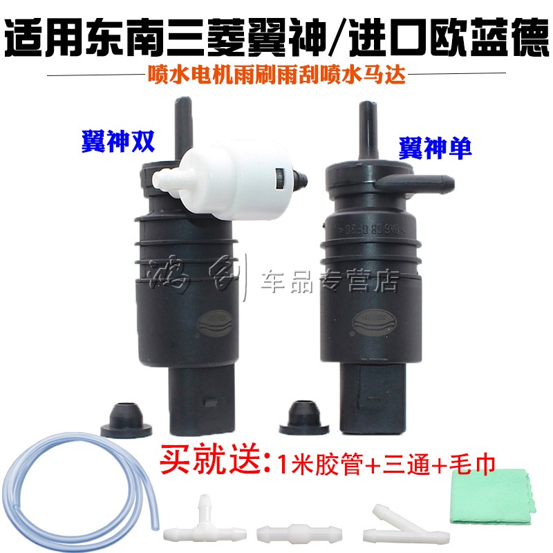 适用东南三菱翼神/进口欧蓝德喷水电机雨刷雨刮喷水马达水泵