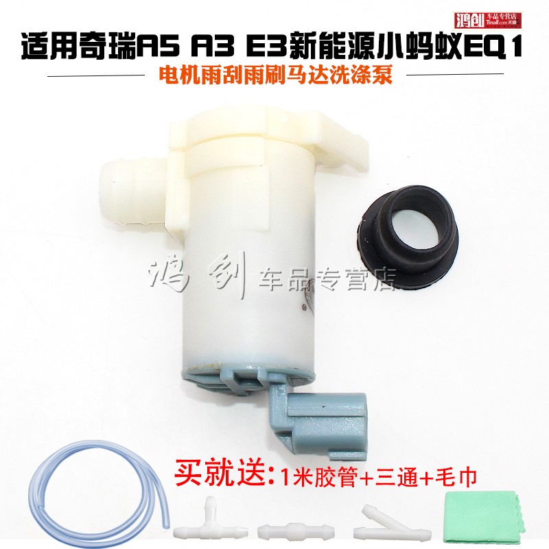 适用奇瑞A5 A3 E3新能源小蚂蚁EQ1喷水电机雨刮雨刷马达洗涤泵