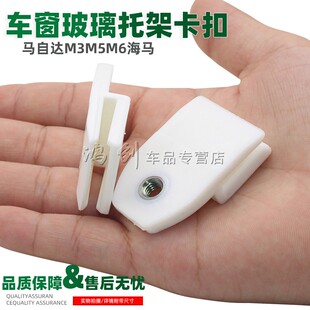 适配马自达M3M5M6海马车窗玻璃升降固定卡扣托架玻璃支架卡子夹子