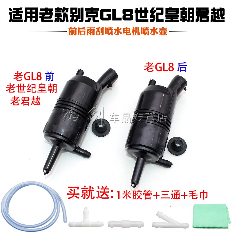 适用老款别克GL8世纪皇朝君越前后雨刮喷水电机喷水壶泵马达