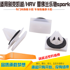 别克凯越/HRV 雪佛兰乐驰spark车门内饰板卡扣 车身防撞条卡扣