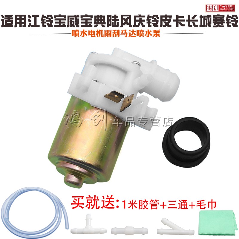 适用江铃宝威宝典陆风庆铃皮卡长城赛铃喷水电机雨刮马达喷水泵