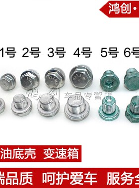 汽车油底壳放油螺丝变速箱螺栓带垫片螺栓螺杆保养配件M10121416