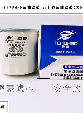 8-94414796-0柴油滤芯 五十铃ZD1531柴油滤清器BJ1041江铃CX0706A