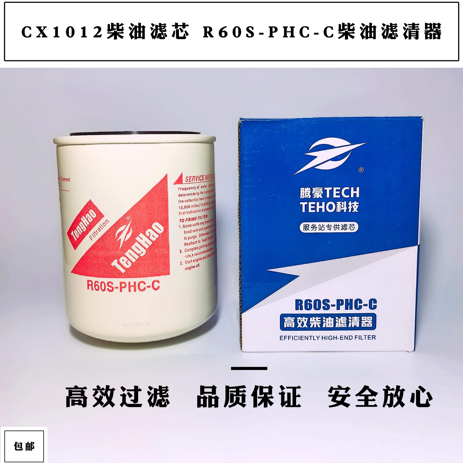 cx1012柴油滤芯 R60S-PHC-C柴油滤清器4102H.15.110柴滤LZX-c7030