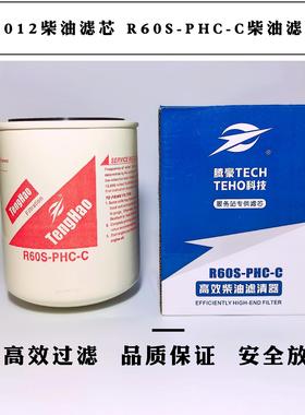 cx1012柴油滤芯 R60S-PHC-C柴油滤清器4102H.15.110柴滤LZX-c7030