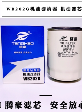 WB202G机油滤芯 适配江淮帅铃骏铃威铃Z20070019C 扬柴1000395855