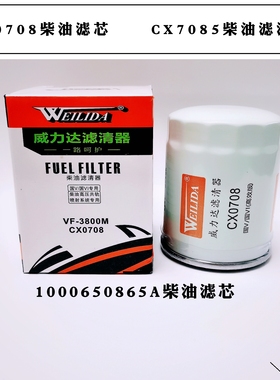 CX0708柴油滤芯CX7085柴油滤清器1000650865A叉车滤VF3800M DX150