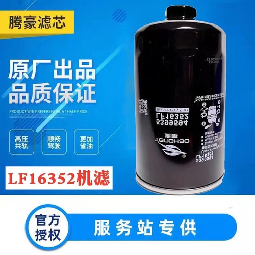 LF16352机油滤芯5399594机滤江淮