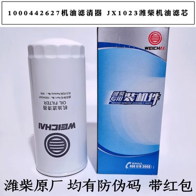 JX1023机油滤清器1000442627潍柴机油滤芯WP7机滤610800070015原
