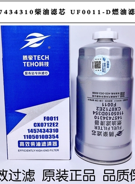 1457434310柴油滤芯 F0011燃油滤芯3000101 CX0712E2 1105010D354