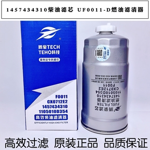 1457434310柴油滤芯 F0011燃油滤芯3000101 CX0712E2 1105010D354