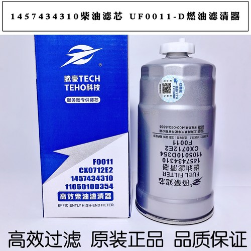 1457434310柴油滤芯 F0011燃油滤芯3000101 CX0712E2 1105010D354