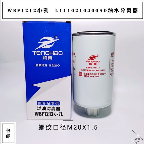 WBF1212柴油滤芯小孔油水分离器L1110210400A0柴滤W0276 LZXC7081