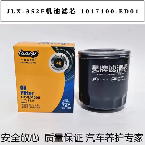 JLX-352F机油滤芯LM005适配哈弗H5风骏机滤2.0柴油车1017100-ED01