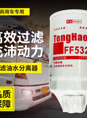 FF5327柴油滤清器FS1251柴油滤芯1119G-030燃油水分离器T64102003
